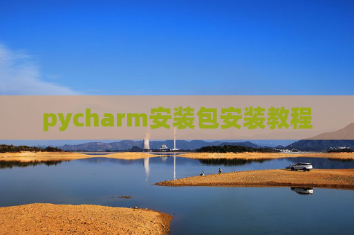 pycharm安装包安装教程 pycharm安装包安装教程