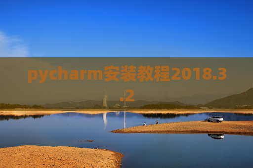 pycharm安装教程2018.3.2