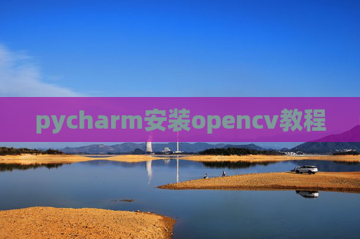 pycharm安装opencv教程